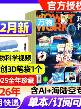 万物杂志2026年1/2月新【全年/半年订阅/2025年1-12月】环球科学中小学生阅读青少年How it works好奇号科普百科读物