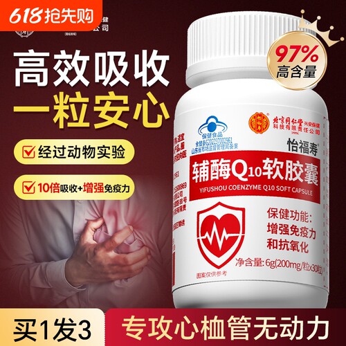 辅酶q10软胶囊国产心脏孕药官方旗舰店正品备孕非还健康养心吸收