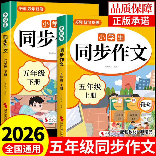 2026五年级上册同步作文配套人教版小学语文五年级下册同步作文五上5年级小学生作文书大全满分优秀作文精选专项训练每日一练五下K