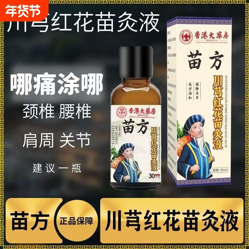 颈椎老牌川穹红花苗灸液正品肩周腰椎膝盖关节滚珠涂抹官方旗舰店,保健用品,艾灸/艾草/艾条/艾制品,淘宝优惠券,粉丝福利购,淘宝优惠卷
