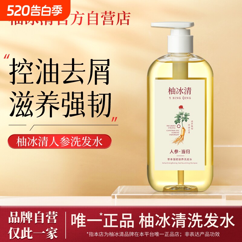柚冰清洗发水草本人参滋养控油韧发防断发丝强健官方旗舰店正品