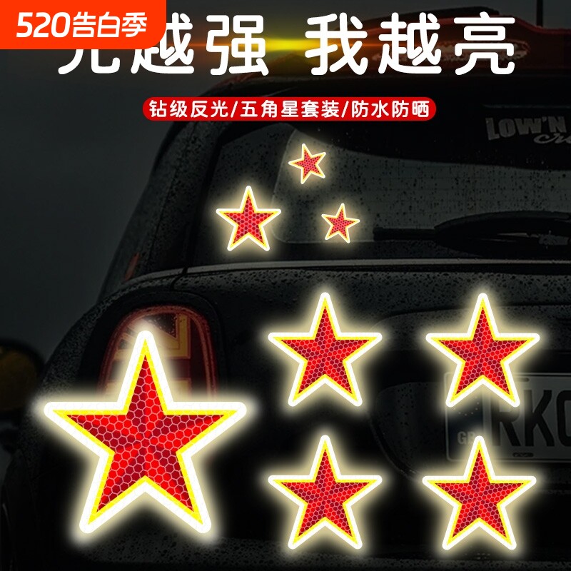 汽车后尾警示装饰贴五角星后备箱尾门车身头盔夜间强防水反光车贴