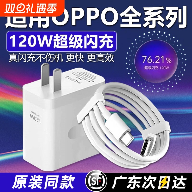 120W超级闪充适用OPPOReno12/11/10/9/8 Pr充电器oppoFindX5 6 7闪充头K12 11 A1pro充电头10A闪充type-c颖赢