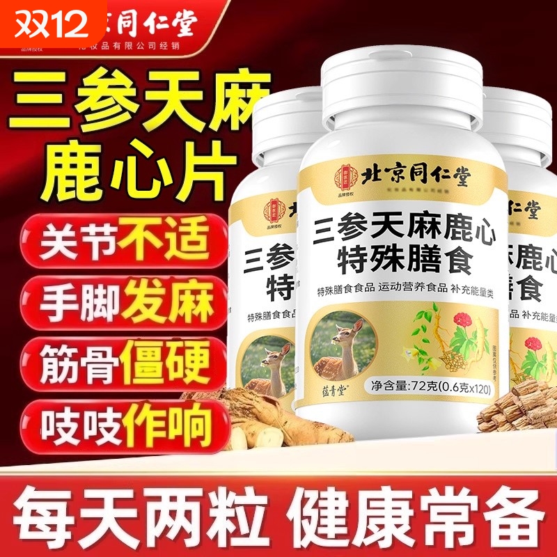 【视频同款】北京同仁堂三参天麻鹿筋片全新升级正品官方旗舰店