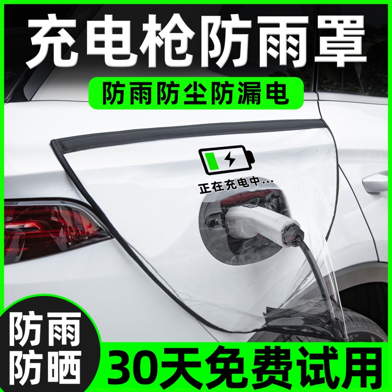 【电车防雨神器】充电口防雨罩