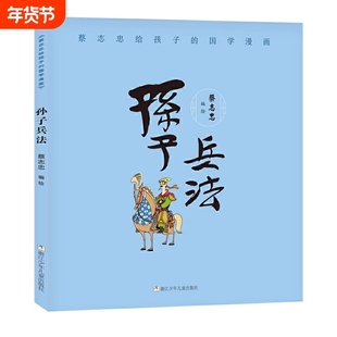 孙子兵法/蔡志忠给孩子的国学经典漫画版青少年版小学生漫画书中国古代历史文学名著传统文化人物传记故事书少年儿童绘本图画书