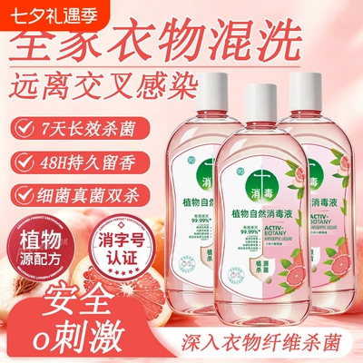 【强效杀菌】衣物消毒除菌抑菌液