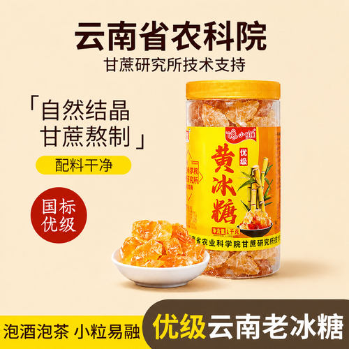 云南农科院优级黄冰糖老冰糖小粒甘蔗纯正多晶宗土冰糖块泡酒泡茶