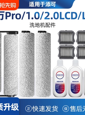 适配添可芙万PRO 1.0/2.0lcd/led洗地机配件滚刷滚筒滤网清洁液剂
