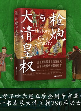 当当网【赠 清朝皇帝传承图】枪炮与大清皇权 殷靖/著 从努尔哈赤建立后金到辛亥革命 一书饱览清朝十二帝 通宵读完清朝风云