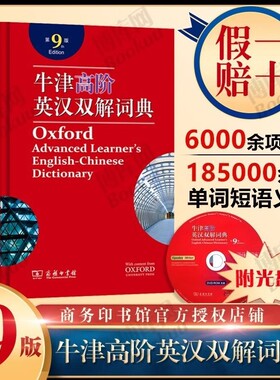 牛津高阶英汉双解词典第9版(精)第九版英汉汉英词典牛津英语词典字典英汉双解牛津英语 商务印升级版精装塑封 商务印书馆正版