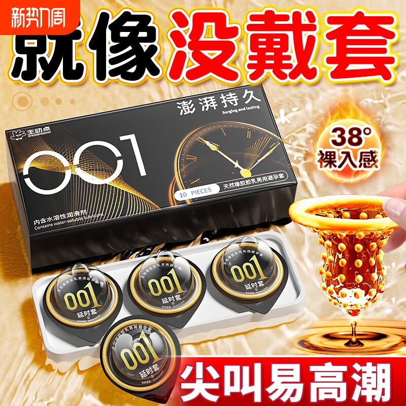 001超薄持久避孕套延时正品旗舰店性冷淡女人安全套男易高潮用by