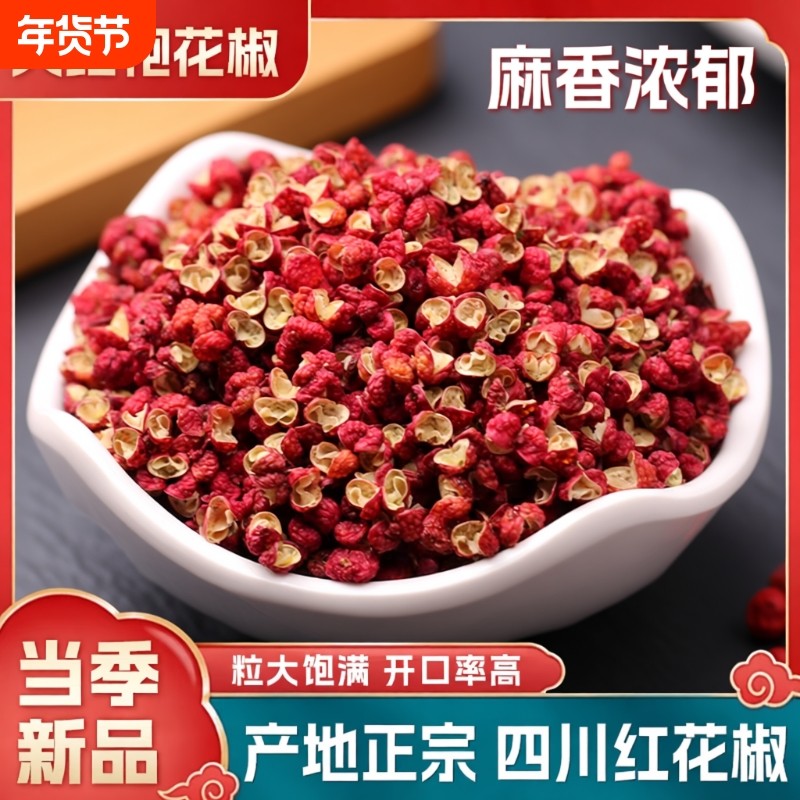 红花椒花椒粒四川大红袍香辛料香料调料干货食用商用新鲜食材新货,粮油调味/速食/干货/烘焙,香辛料/干调类,淘宝优惠券,粉丝福利购,淘宝优惠卷