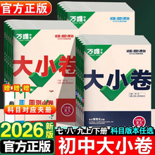 2025秋新版万唯中考大小卷初中七八九年级上册下册语文数学英语物理化学生物政治历史地理同步练习册单元测试卷七上八上九上必刷题