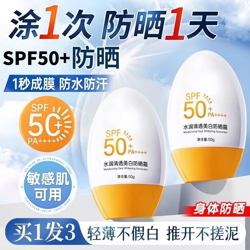 SPF50+高倍防晒霜身体防晒防紫外线防汗水女隔离霜乳学生户外军