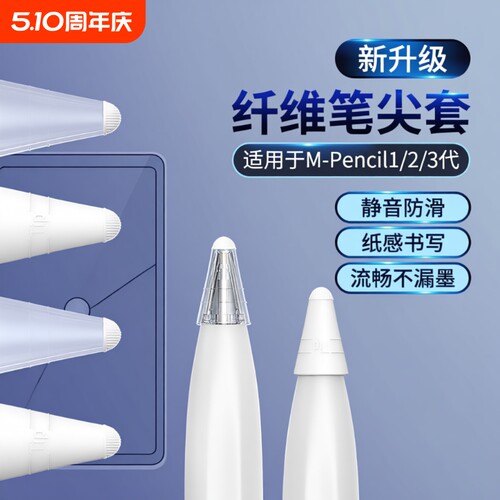 适用华为M-pencil纤维笔尖套mpencil二三代星闪笔头静音笔套保护套平板手写笔荣耀magicpencil3电容笔类纸膜