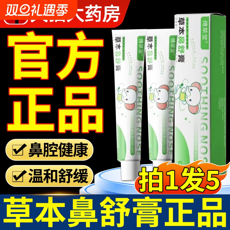 傅草堂草本舒鼻膏滋润舒缓理护鼻膏益家儿童成人官方旗舰店正品