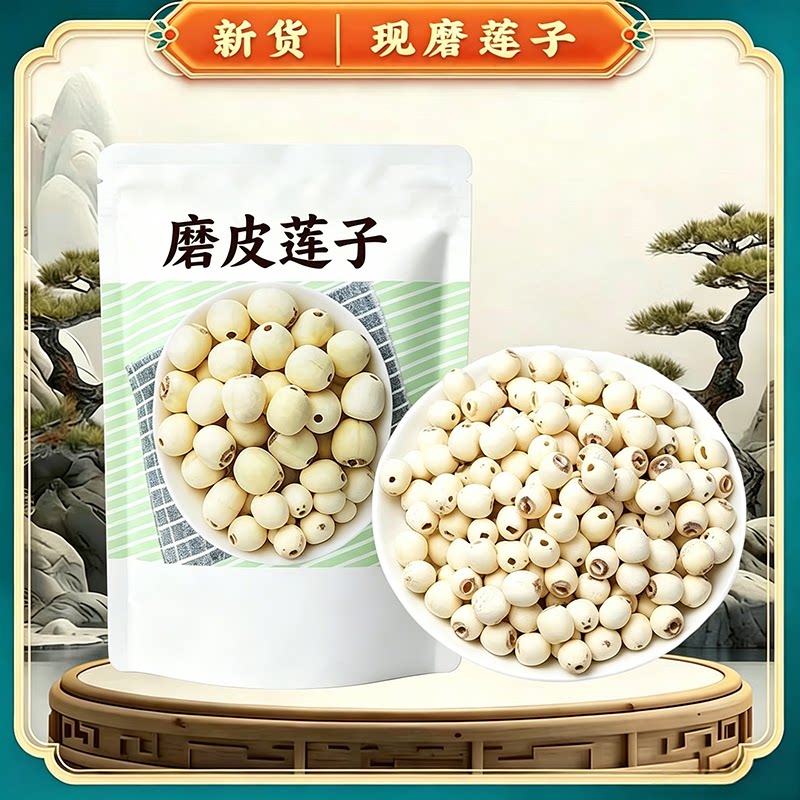 湘潭新货莲子干货磨皮去芯白莲子百合银耳羹优选无硫新鲜食用有芯
