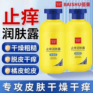 佰束止痒润肤露身体乳白保湿 滋润秋冬云皮肤干燥女男士 山官方正品
