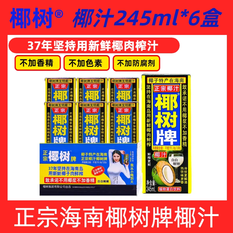 海南正宗椰树牌椰汁饮料天然植物蛋白饮料椰子汁245ml*6盒