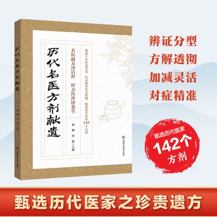 【官方正版】历代名医方剂献遗 甄选医家之珍贵遗方142个方剂辨证分型方解透彻对症精准藏于古籍的传世良方Q写给今人的实用指南