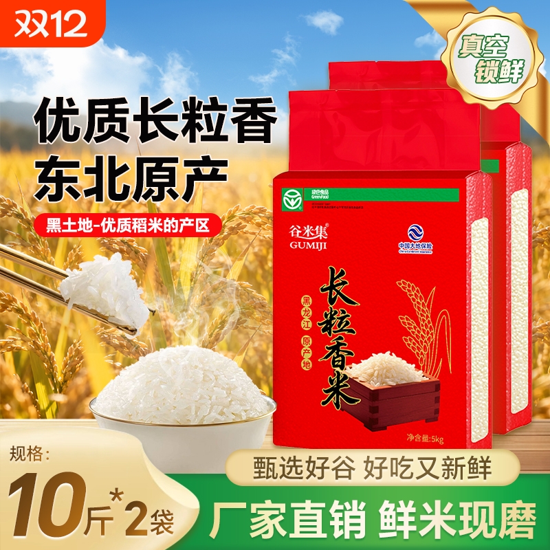 谷米集东北长粒香米5kg*2袋 东北大米香米黑龙江大米20斤当季新米