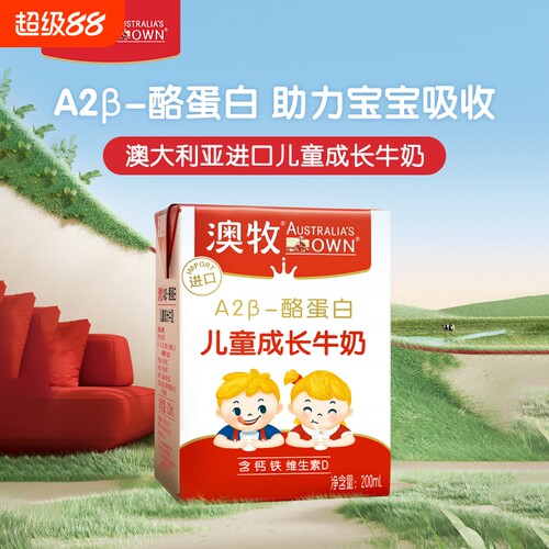 澳牧进口儿童成长牛奶200ml*18盒