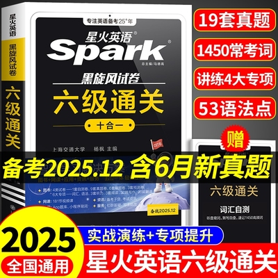 星火英语六级真题备考2025年6月