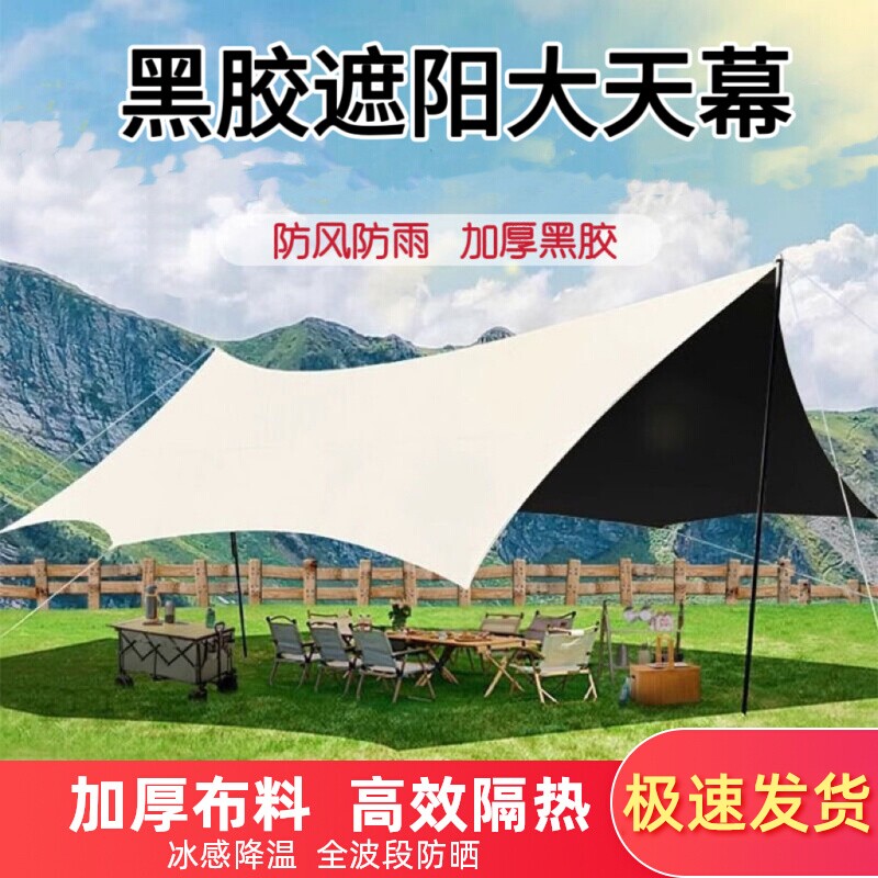 户外黑胶天幕帐篷加厚防晒防雨公园野餐沙滩遮阳凉棚野营装备
