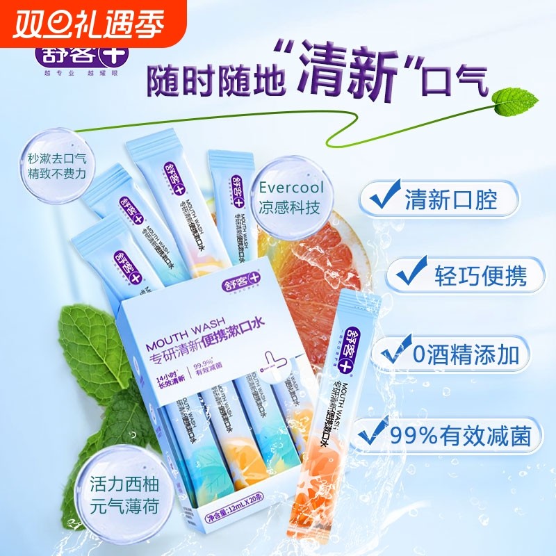 舒客漱口水条装便携式一次性条状口腔杀菌除口臭持久留香正品