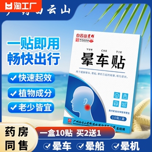 白云山晕车贴成人儿童耳后肚脐贴正品宝宝防吐晕船晕机神器晕车膏