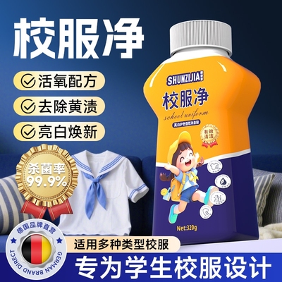 去黄神器焕白如新校服净