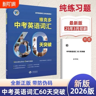 2026版维克多新初中英语词汇中考总复习全效新方略学习同步60天突破初三单词背诵通用版每日听力训练新课标