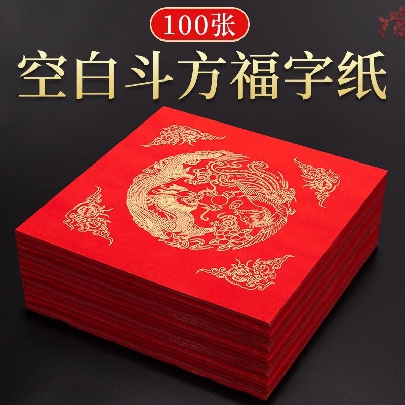 万年红福字红纸斗方加厚宣纸洒金