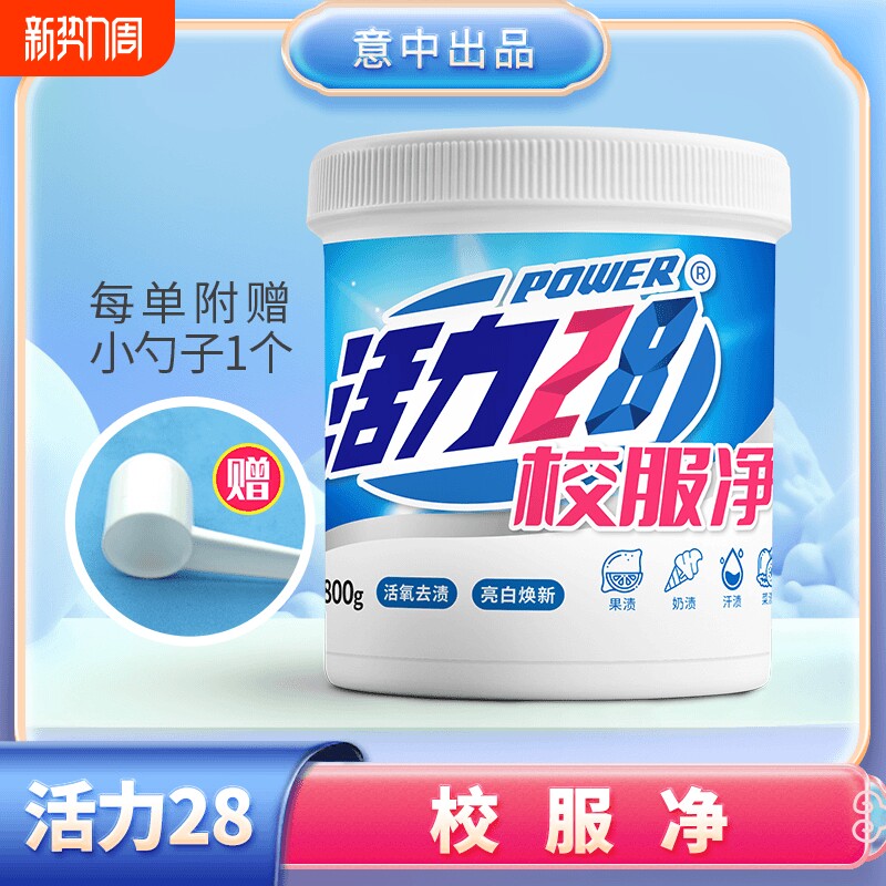 活力28校服净800g桶装活氧去渍去污衣洗衣粉去黄官方正品衣物速