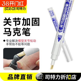Stedi /司特力 关节加固马克笔高达模型工具关节松动修复固定强化阻尼神器固定关节专用