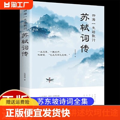 正版速发 苏轼词传四海一生踏歌行 李煜词传纳兰性德课外阅读书目中国古诗词宋词文学中国古典文学诗歌书籍中小学生课外词传