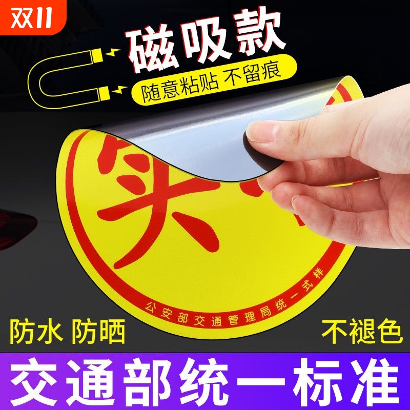 实习车贴新手上路反光磁贴汽车贴纸创意实习期专用磁吸标志女司机