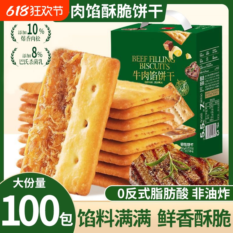 牛肉馅酥脆饼干山黄油肉松双层脆饼干姆休闲解馋小零食盒装薄脆香