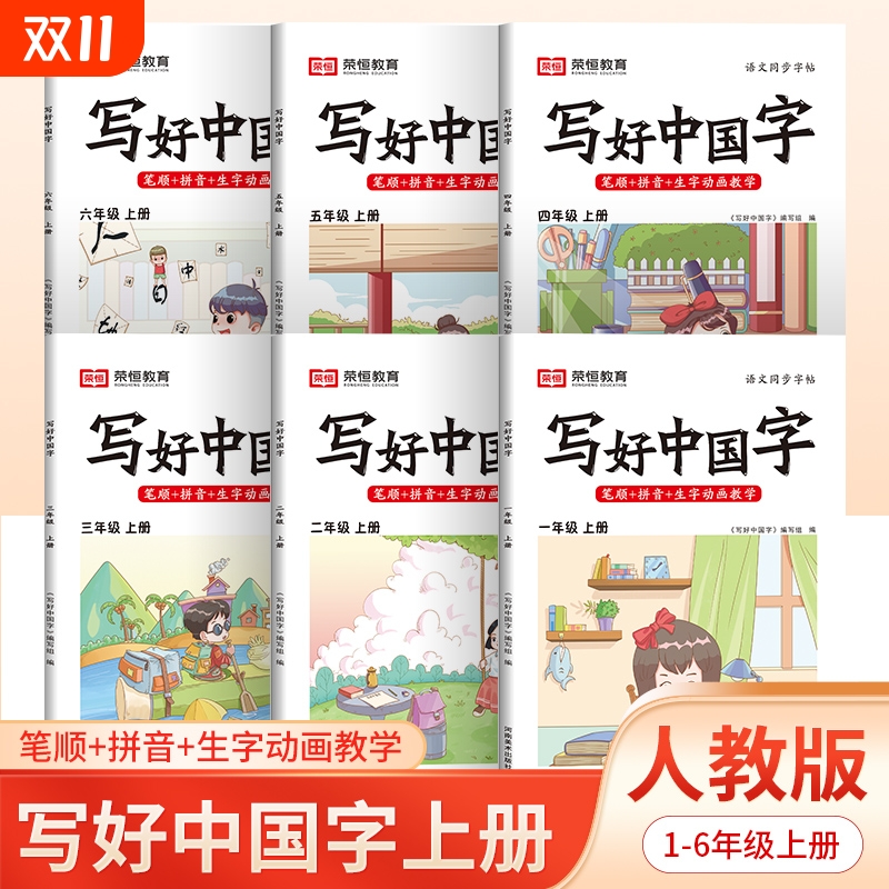 荣恒教育写好中国字字帖一二三四五六年级下册人教版上册小学语文同步练字帖部编生字抄写本儿童课专用上下册临摹古诗词写字练习