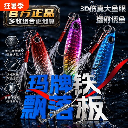 玛牌远投铁板路亚饵3D亮片专攻