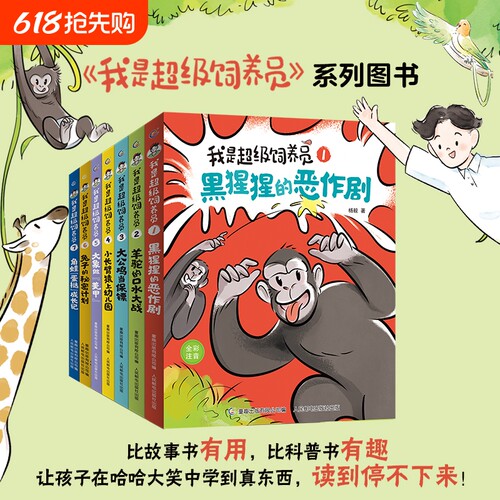 新书上市超级饲养员书籍全套童趣