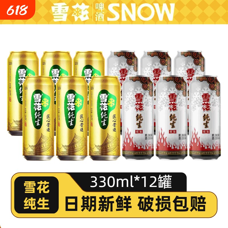 雪花纯生啤酒330ml罐装银装/拉罐听装6罐/12听黄啤精酿匠心