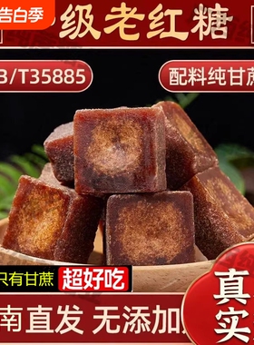 正宗云南老红糖国标35885红糖无添加纯甘蔗糖红糖方糖块古法熬制