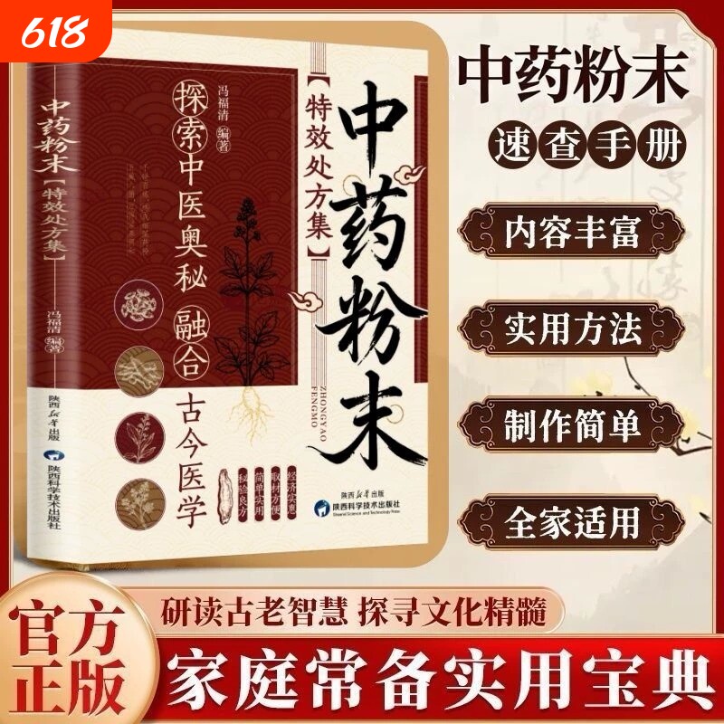 抖音同款中药粉末效方集融合古今经典智慧实用易懂生活家庭常备书籍处方验方选编中草药中医正版
