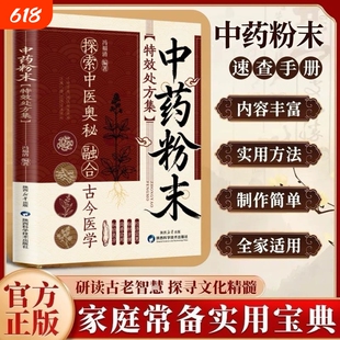抖音同款中药粉末效方集融合古今经典智慧实用易懂生活家庭常备书籍处方验方选编中草药中医正版