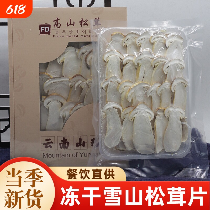 冻干雪山松茸干片云南野生松茸片特级赤松茸冻干片菌菇类干货新鲜