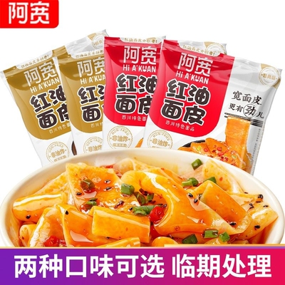 阿宽红油面皮泡面干临期酸辣粉现货速发宽面凉皮速食早餐拉面夜宵