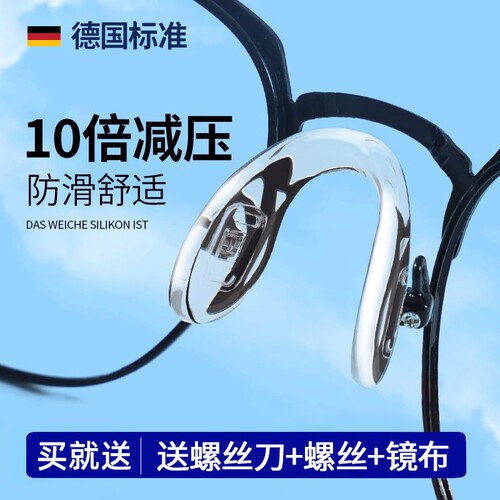德国标准一体式U型眼镜鼻托硅胶