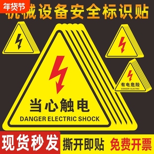 配电箱警示贴小心高压防机械设备安全标识牌生产用电有电危险闪电标志警告消防标牌当心触电注意标示提示贴纸
